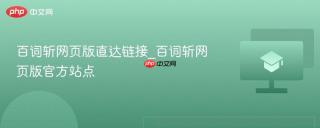 百词斩网页版直达链接_百词斩网页版官方站点
