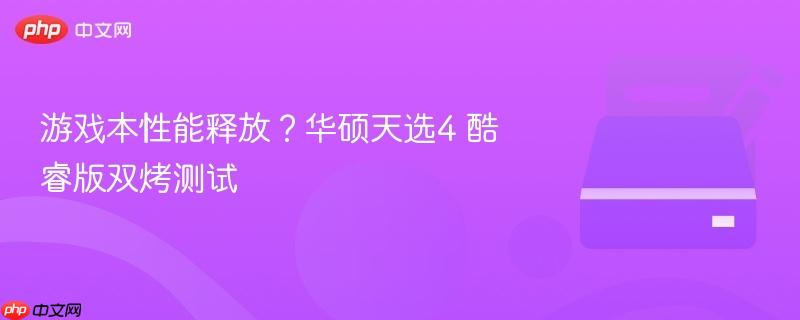 游戏本性能释放？华硕天选4 酷睿版双烤测试