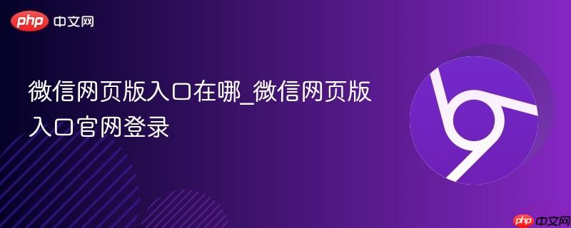 微信网页版入口在哪_微信网页版入口官网登录