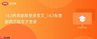 163网易邮箱登录首页_163免费邮网页版官方登录