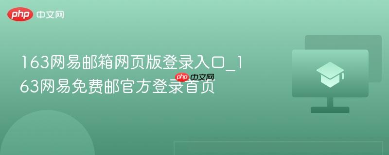 163网易邮箱网页版登录入口_163网易免费邮官方登录首页