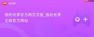 我的世界官方网页页面_我的世界正版官方网站