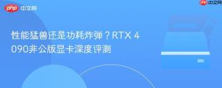 性能猛兽还是功耗炸弹？RTX 4090非公版显卡深度评测