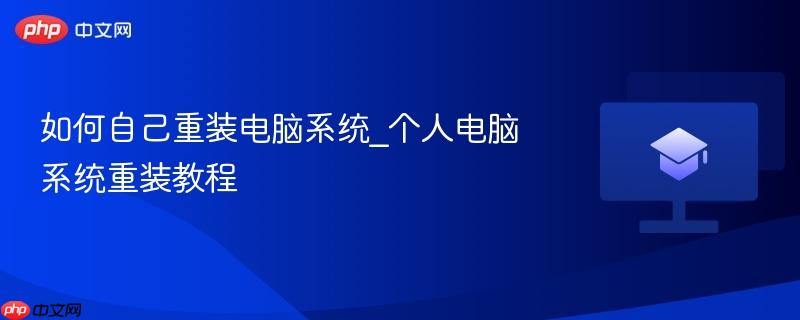 如何自己重装电脑系统_个人电脑系统重装教程