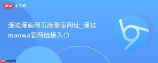 漫蛙漫画网页版登录网址_漫蛙manwa官网链接入口