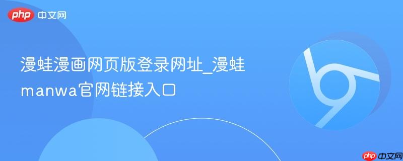 漫蛙漫画网页版登录网址_漫蛙manwa官网链接入口