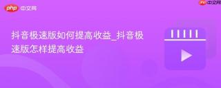 抖音极速版如何提高收益_抖音极速版怎样提高收益