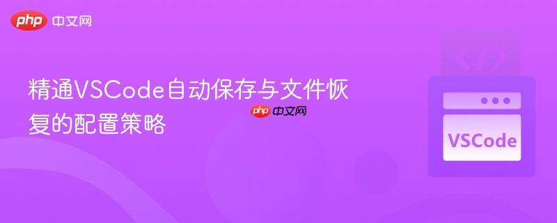 精通vscode自动保存与文件恢复的配置策略