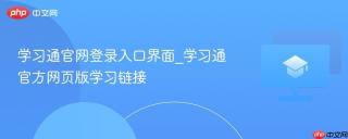 学习通官网登录入口界面_学习通官方网页版学习链接