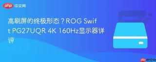 高刷屏的终极形态？ROG Swift PG27UQR 4K 160Hz显示器详评
