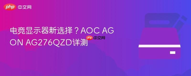 电竞显示器新选择？aoc agon ag276qzd详测