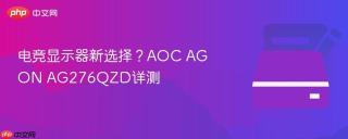 电竞显示器新选择？AOC AGON AG276QZD详测