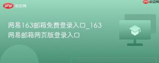 网易163邮箱免费登录入口_163网易邮箱网页版登录入口