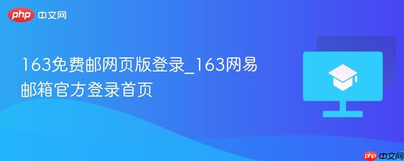 163免费邮网页版登录_163网易邮箱官方登录首页