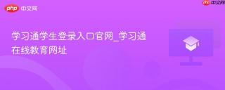 学习通学生登录入口官网_学习通在线教育网址