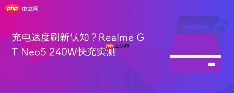 充电速度刷新认知?realme gt neo5 240w快充实测
