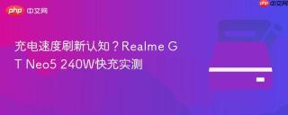 充电速度刷新认知？Realme GT Neo5 240W快充实测