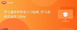 学习通官网登录入口链接_学习通网页版学习网址