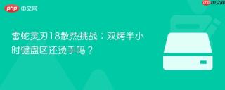 雷蛇灵刃18散热挑战：双烤半小时键盘区还烫手吗？