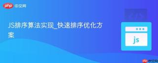JS排序算法实现_快速排序优化方案