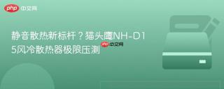 静音散热新标杆？猫头鹰NH-D15风冷散热器极限压测