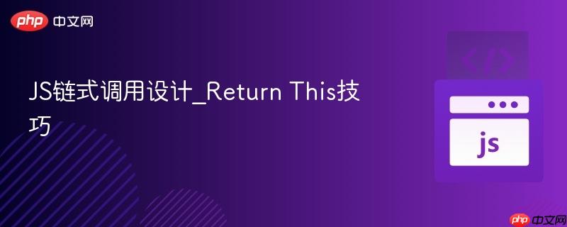 js链式调用设计_return this技巧