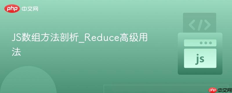 js数组方法剖析_reduce高级用法