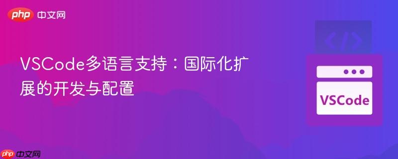 vscode多语言支持:国际化扩展的开发与配置