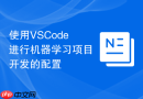 使用VSCode进行机器学习项目开发的配置