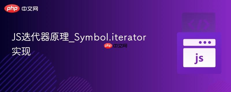 js迭代器原理_symbol.iterator实现
