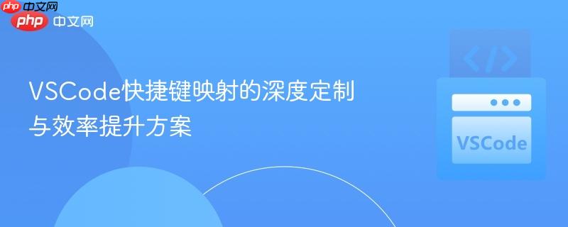 vscode快捷键映射的深度定制与效率提升方案