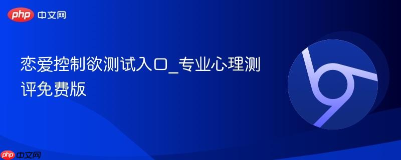 恋爱控制欲测试入口_专业心理测评免费版