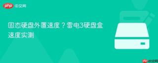 固态硬盘外置速度？雷电3硬盘盒速度实测