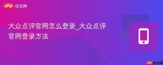 大众点评官网怎么登录_大众点评官网登录方法