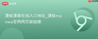 漫蛙漫画在线入口地址_漫蛙manwa官网网页版链接