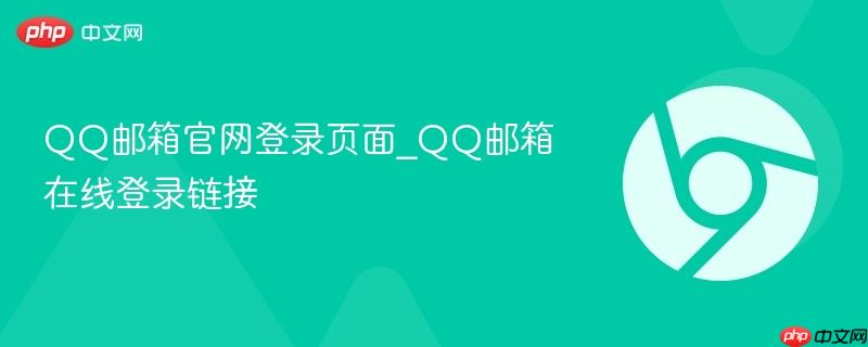 qq邮箱官网登录页面_qq邮箱在线登录链接