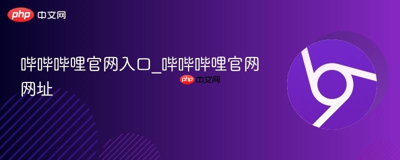 哔哔哔哩官网入口_哔哔哔哩官网网址