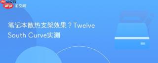 笔记本散热支架效果？Twelve South Curve实测