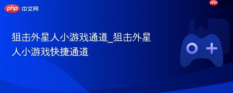 狙击外星人小游戏通道_狙击外星人小游戏快捷通道