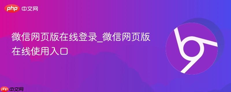 微信网页版在线登录_微信网页版在线使用入口