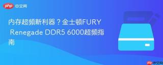 内存超频新利器？金士顿FURY Renegade DDR5 6000超频指南