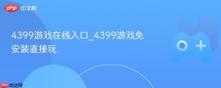 4399游戏在线入口_4399游戏免安装直接玩