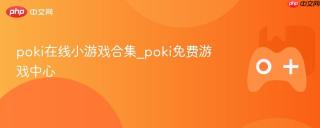 poki在线小游戏合集_poki免费游戏中心