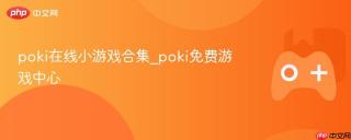 poki在线小游戏合集_poki免费游戏中心