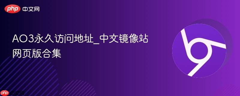 ao3永久访问地址_中文镜像站网页版合集