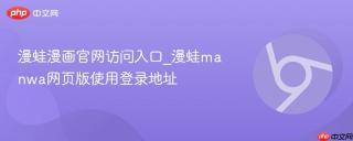 漫蛙漫画官网访问入口_漫蛙manwa网页版使用登录地址