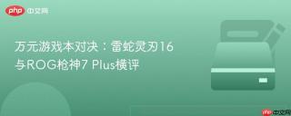 万元游戏本对决：雷蛇灵刃16与ROG枪神7 Plus横评