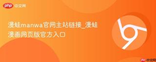 漫蛙manwa官网主站链接_漫蛙漫画网页版官方入口