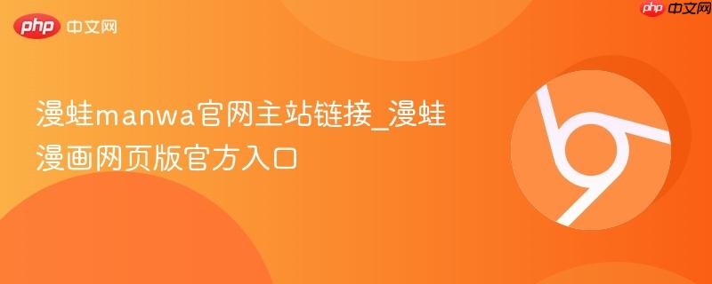 漫蛙manwa官网主站链接_漫蛙漫画网页版官方入口