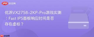 优派VX2758-2KP-Pro游戏实测：Fast IPS面板响应时间是否存在虚标？
